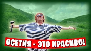 Красивейшая Осетия и испорченное настроение... 🤷♂️