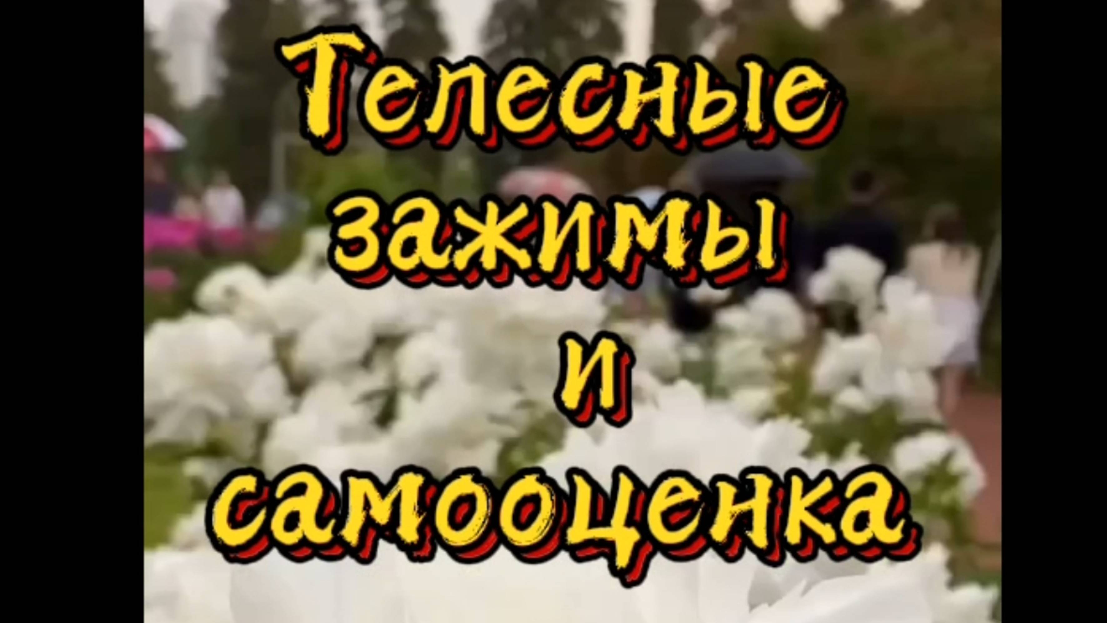 Телесные зажимы и самооценка. Как они связаны