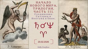 НАЧАЛО НОВОГО МИРА. ТРИЛОГИЯ. ЧАСТЬ 3. СОЕДИНЕНИЕ САТУРНА И НЕПТУНА В ОВНЕ