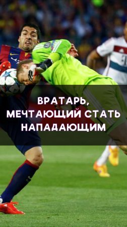 Вратарь, мечтающий о карьере нападающего
