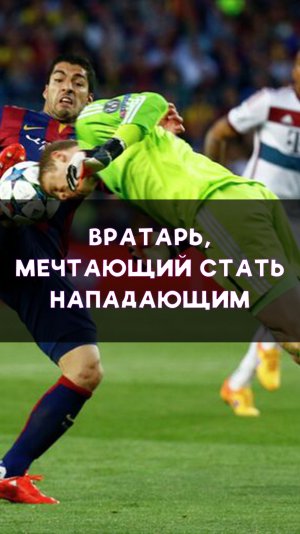 Вратарь, мечтающий о карьере нападающего
