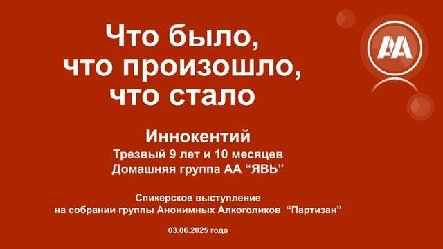 Что было, что произошло, что стало. Иннокентий (Ярославль). Анонимный Алкоголик смотреть онлайн