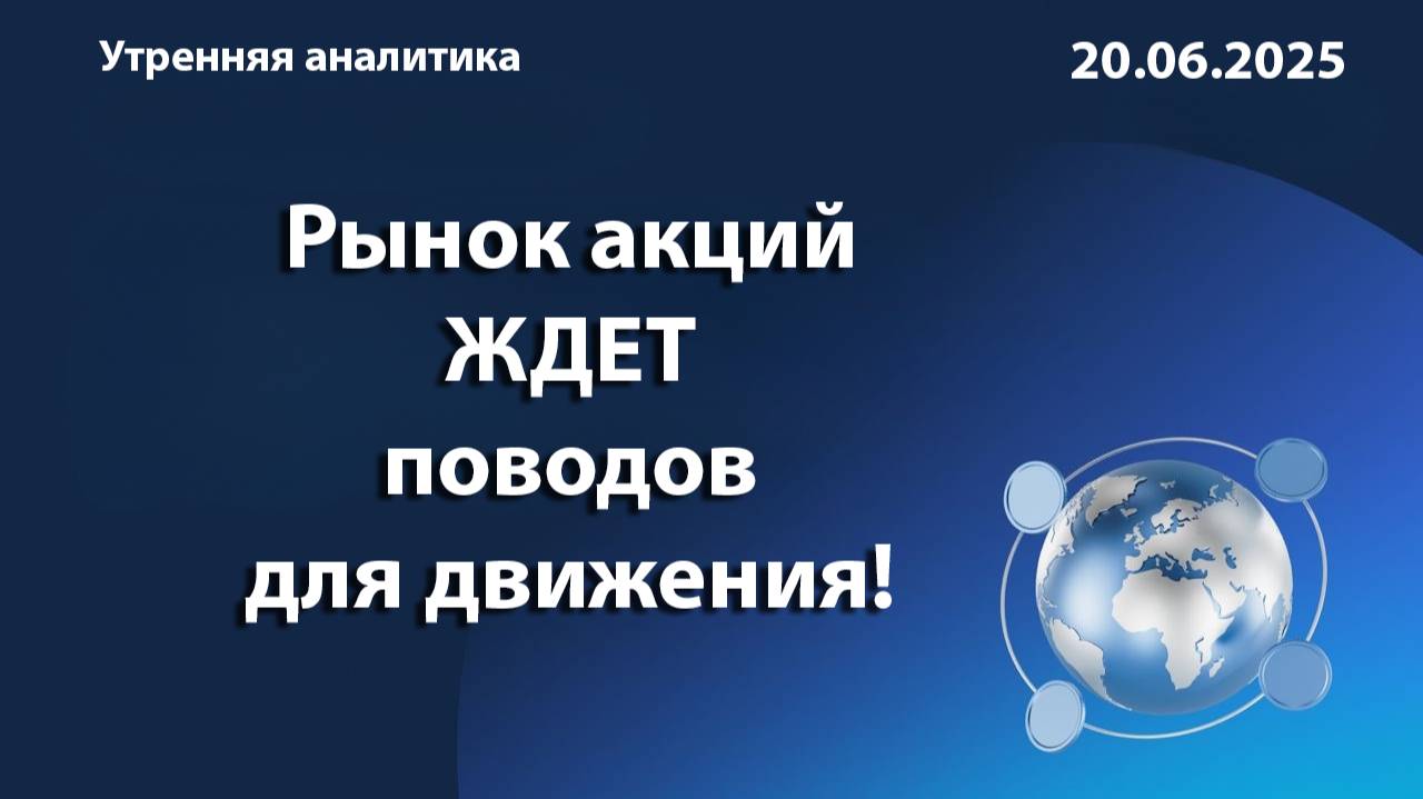 Рынок акций ЖДЕТ поводов для движения!
