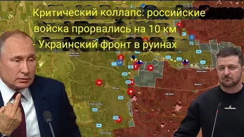 Критический перелом: Российские войска прорвались на 10 км вглубь — украинский фронт в руинах.