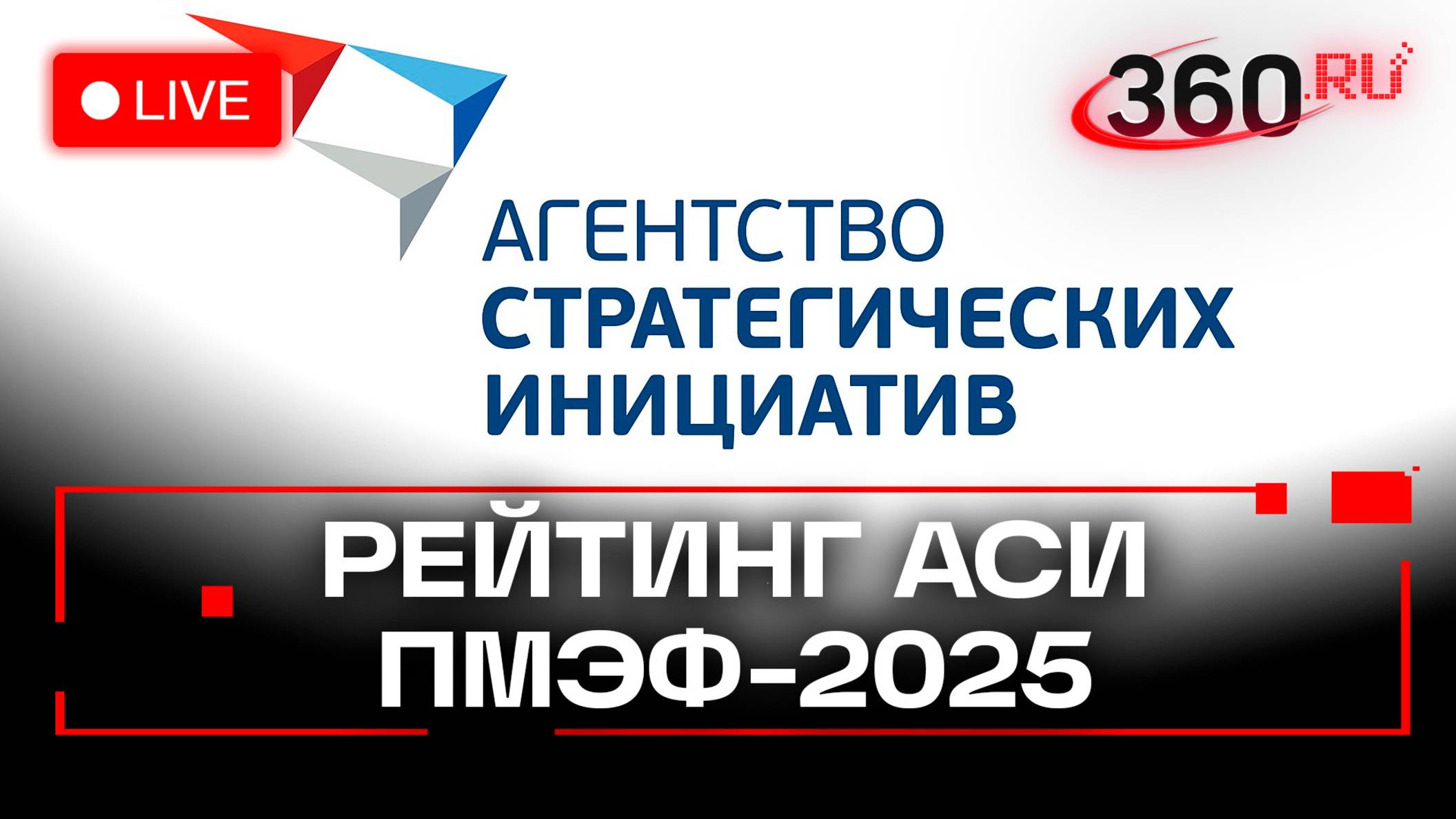 ПМЭФ-2025: Презентация рейтинга АСИ. Прямая трансляция
