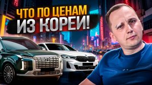 Авто из Кореи: какая цена под ключ до Москвы сегодня?