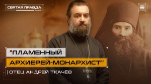 "Пламенный архиерей-монархист": Подвиг священномученика Андроника (Никольского) — отец Андрей Ткачёв