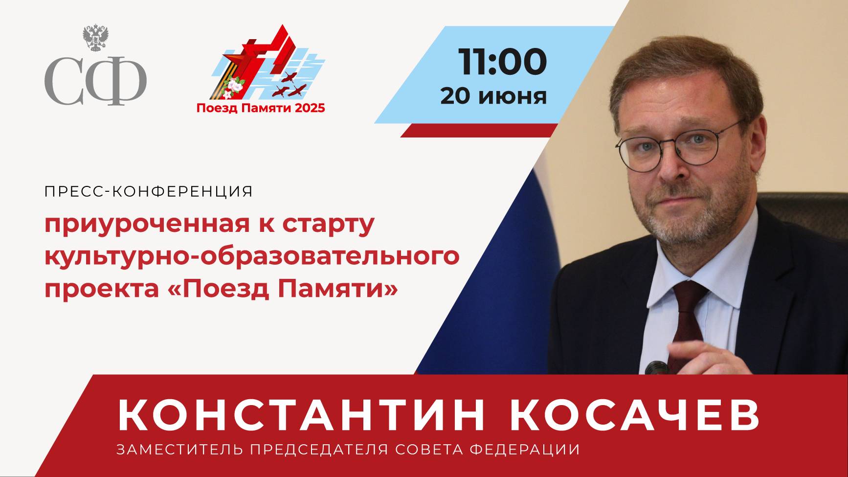 Пресс-конференция, приуроченная к старту культурно-образовательного проекта «Поезд Памяти»