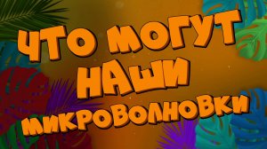 Что могут наши МИКРОВОЛНОВКИ!🥰 Делайте привычные вещи проще!👍