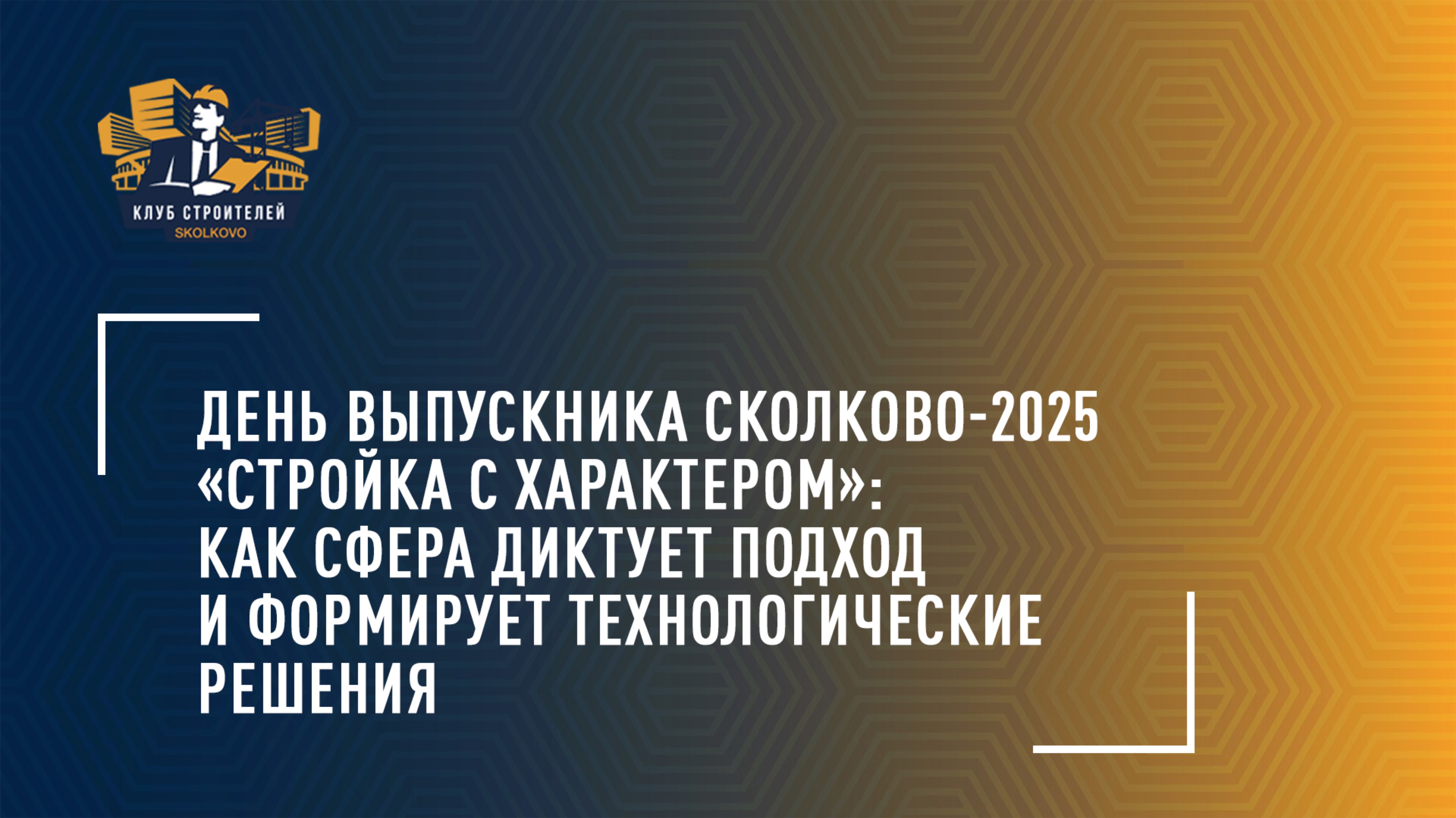 День выпускника Сколково-2025 «Стройка с характером»