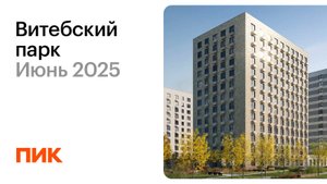 Витебский парк 14.06.2025