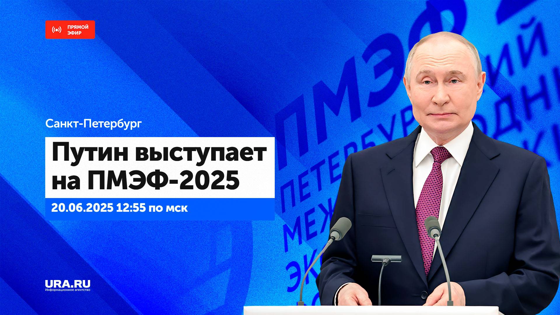 Выступление Путина на ПМЭФ-2025 в Санкт-Петербурге