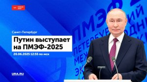 Выступление Путина на ПМЭФ-2025 в Санкт-Петербурге