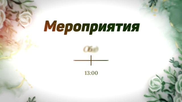 Приглашение на свадьбу