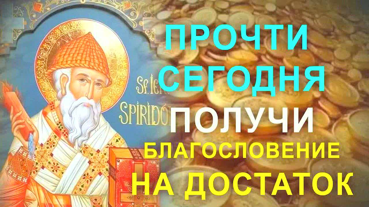 СИЛЬНАЯ МОЛИТВА НА ДЕНЬГИ И УДАЧУ! Спиридон Тримифунтский поможет с доходом и благополучием!