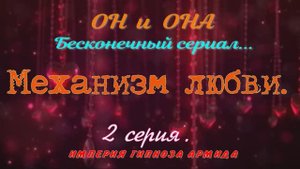 ОН И ОНА. Механизм любви. 2 серия