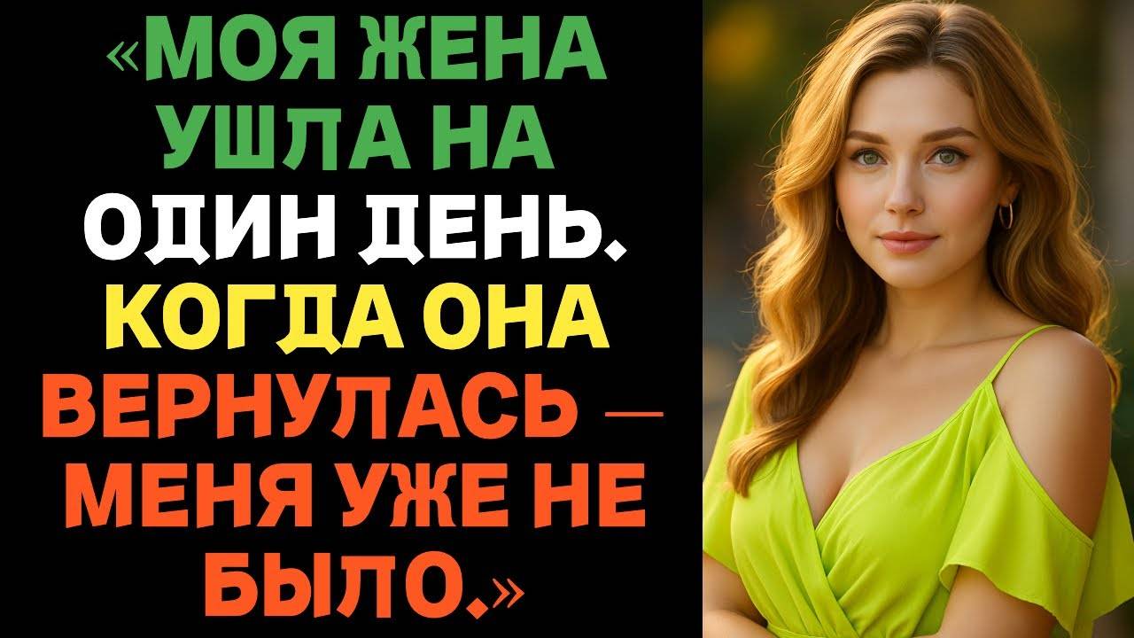 Моя жена исчезла на один день. Когда она вернулась, меня уже не было. | Истории измены