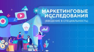 Маркетинг. Урок 1