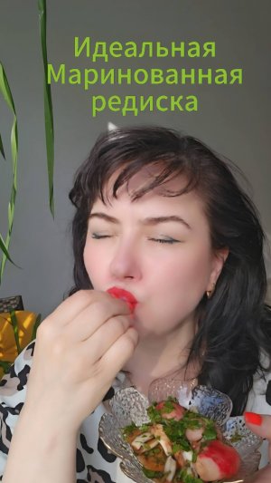 Идеальная маринованная редиска к шалыкам #рецепты #вкусно #вкуснопростоибюджетно #еда #редиска