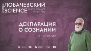 Цикл лекций Сергея Парина «О чем думают животные». Лекция 1 «Декларация о сознании»