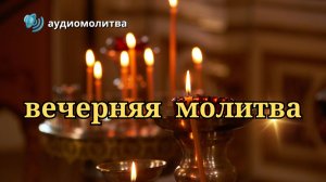 ✝ ВЕЧЕРНЕЕ Молитвенное Правило 🙏Вечерняя Молитва 🔊 Аудиомолитва