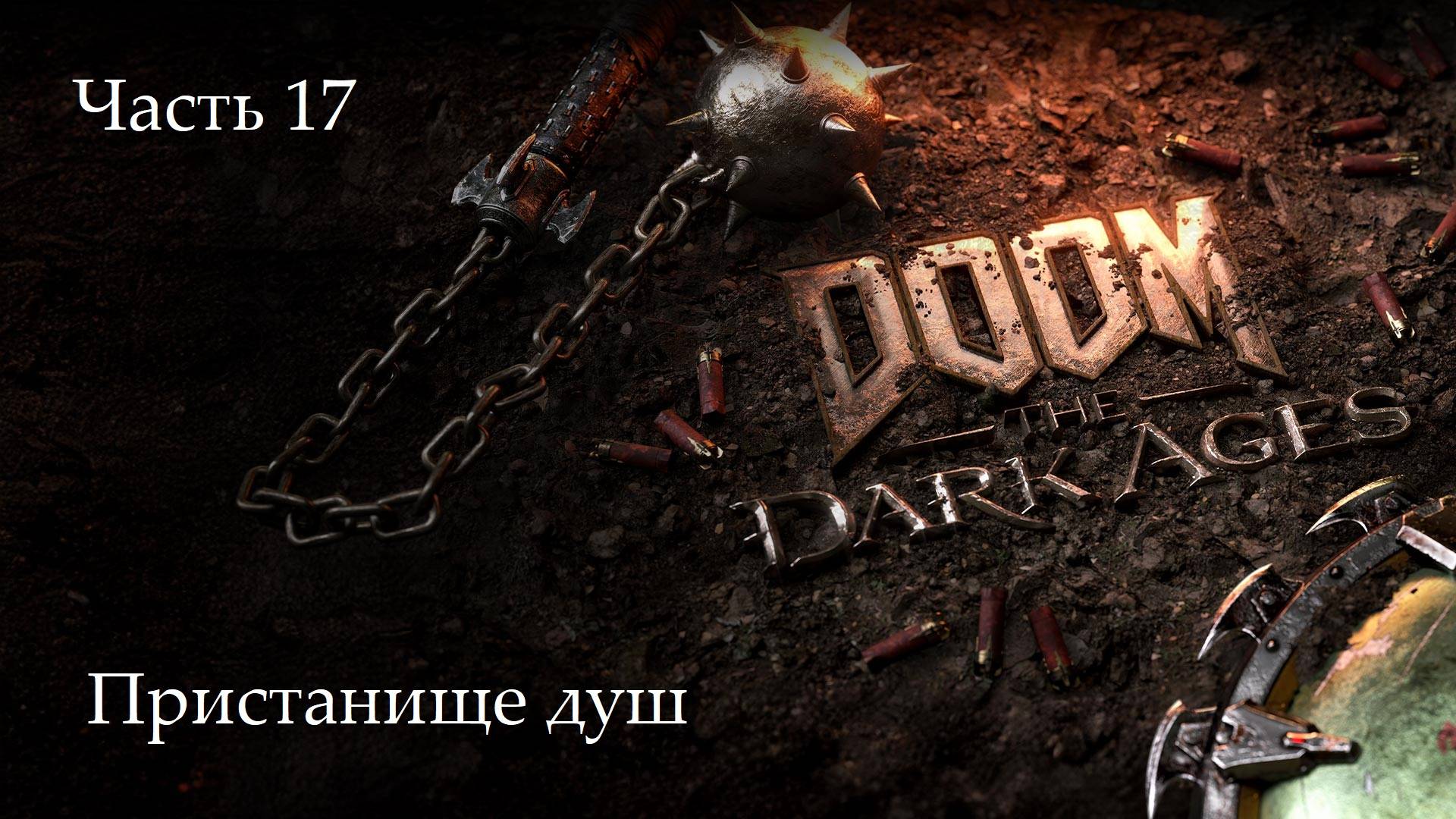 Прохождение Doom: The Dark Ages на русском - Часть 17. Пристанище душ