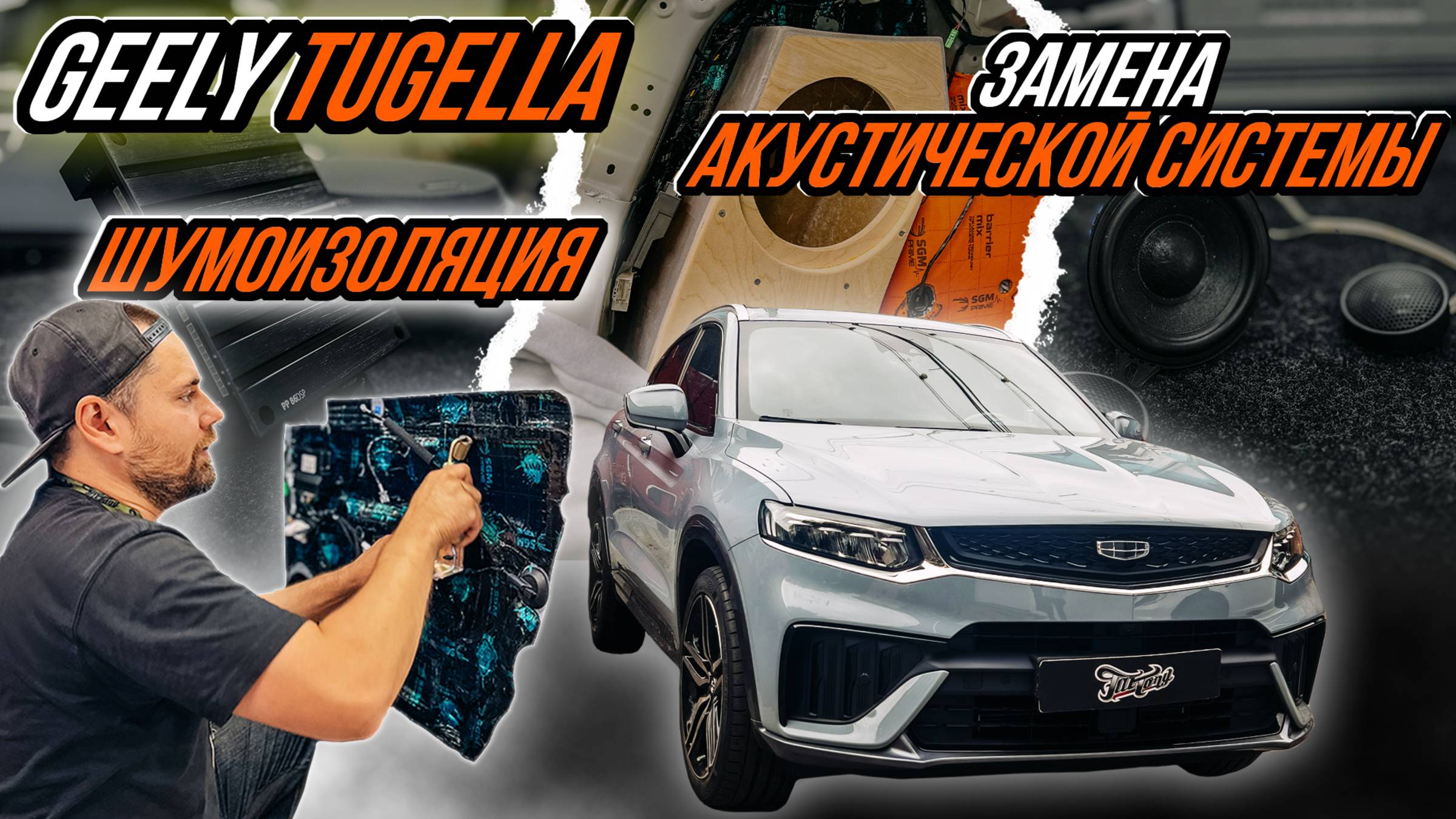ЗАМЕНА ШТАТНОЙ АКУСТИЧЕСКОЙ СИСТЕМЫ В GEELY TUGELLA И УЛУЧШЕНИЕ АКУСТИЧЕСКОГО КОМФОРТА