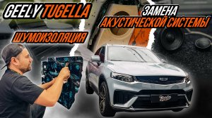 ЗАМЕНА ШТАТНОЙ АКУСТИЧЕСКОЙ СИСТЕМЫ В GEELY TUGELLA И УЛУЧШЕНИЕ АКУСТИЧЕСКОГО КОМФОРТА