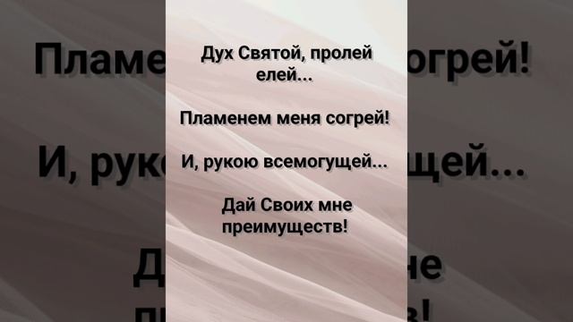 "ДУХ СВЯТОЙ, МЕНЯ СОГРЕЙ!" Слова, Музыка: Жанна Варламова