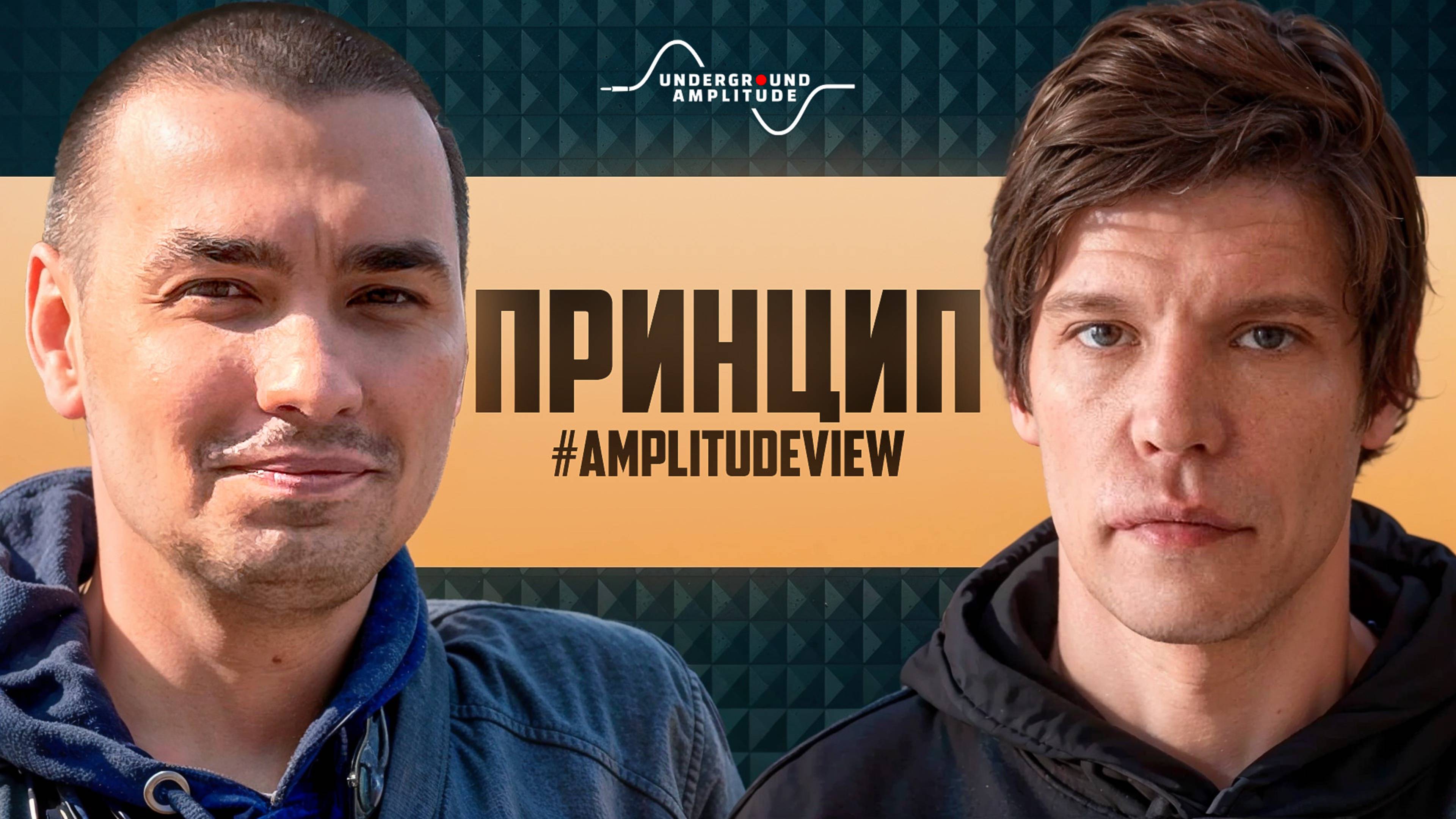#AmplitudeView – ПРИНЦИП | CENTR | ГУФ | ИНДУСТРИЯ | ТВОРЧЕСТВО | НОВЫЙ АЛЬБОМ | ZM | БАСТА | АРХИ