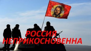 Песня Супер ! "РОССИЯ  НЕПРИКОСНОВЕННА"