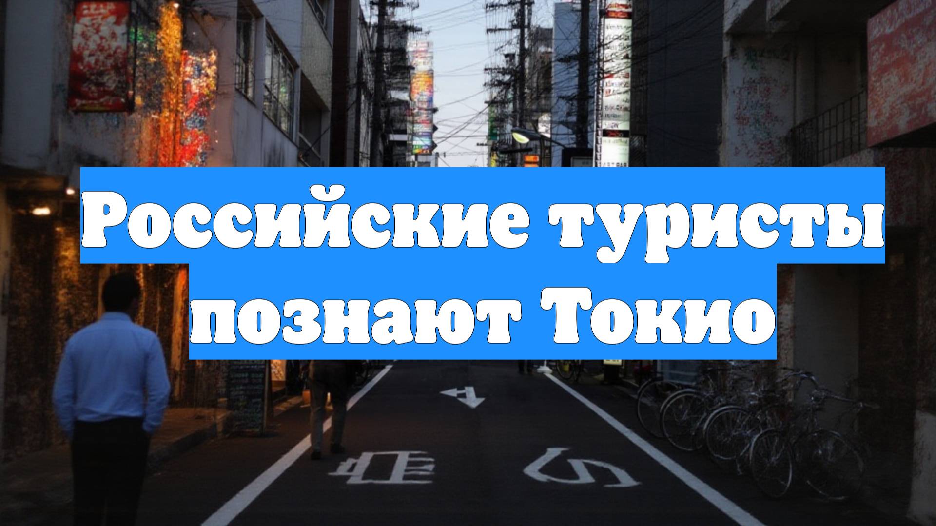 Российские туристы познают Токио