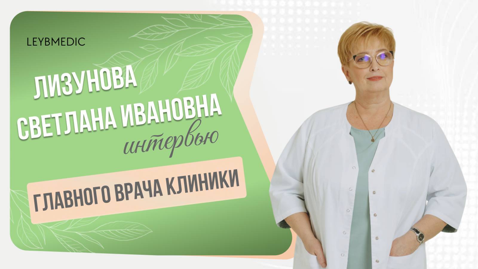 👩⚕️ Лизунова Светлана Ивановна. Главный врач "Лейб-Медик", репродуктолог, гинеколог-эндокринолог