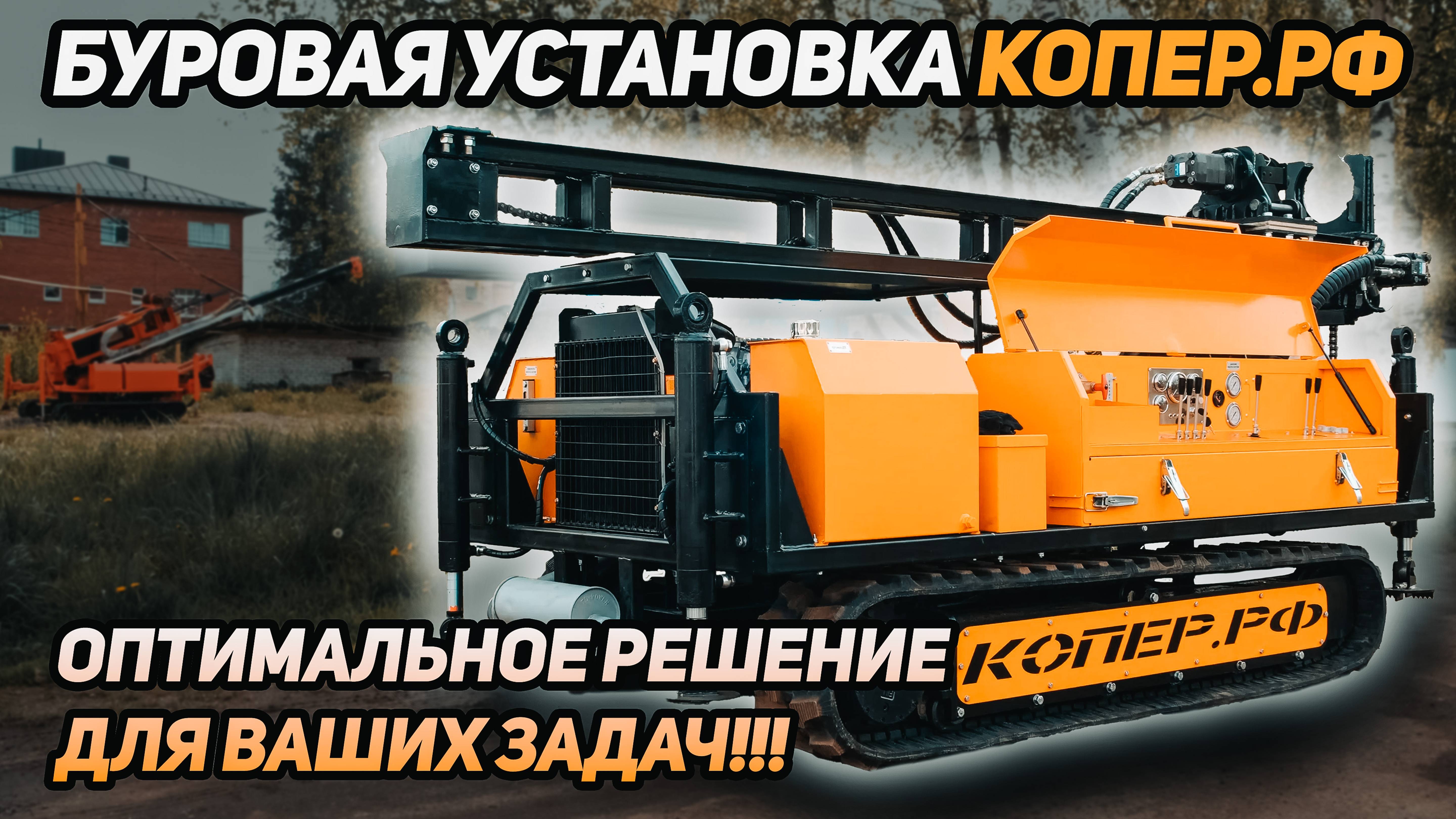 Буровая установка 2025 от КОПЕР.РФ!!! Оптимальное решение для ваших задач!!!
