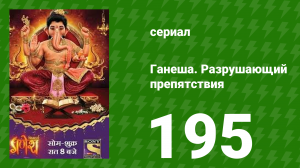 Ганеша. Разрушающий препятствия 195 серия (сериал, 2017)