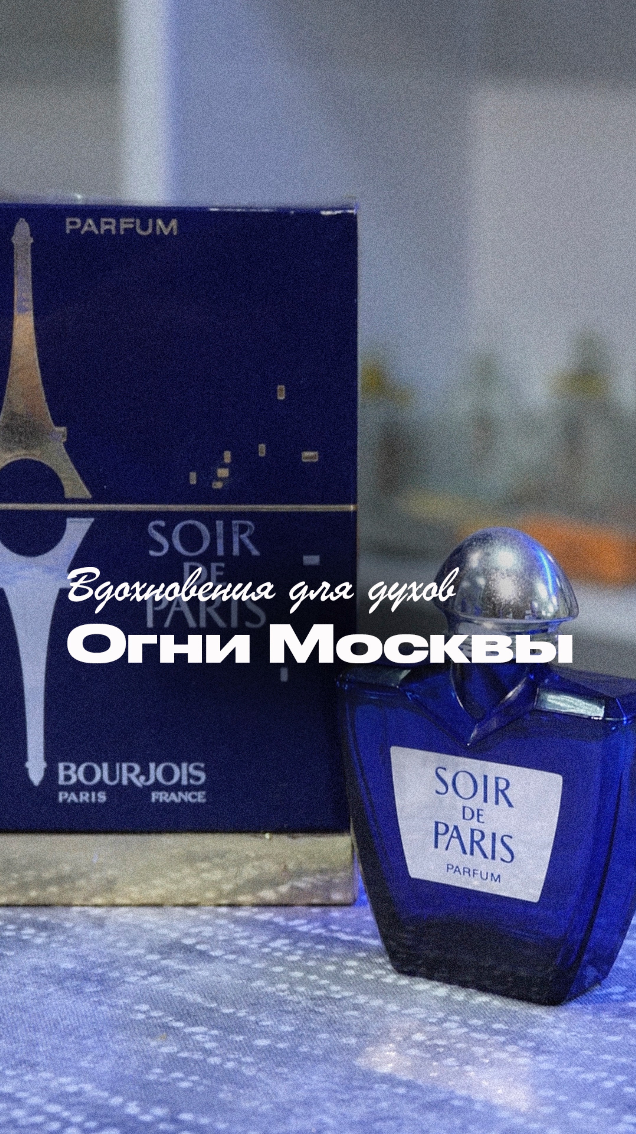 Вдохновением для духов «Огни Москвы» стал французский Soir de Paris? #shorts