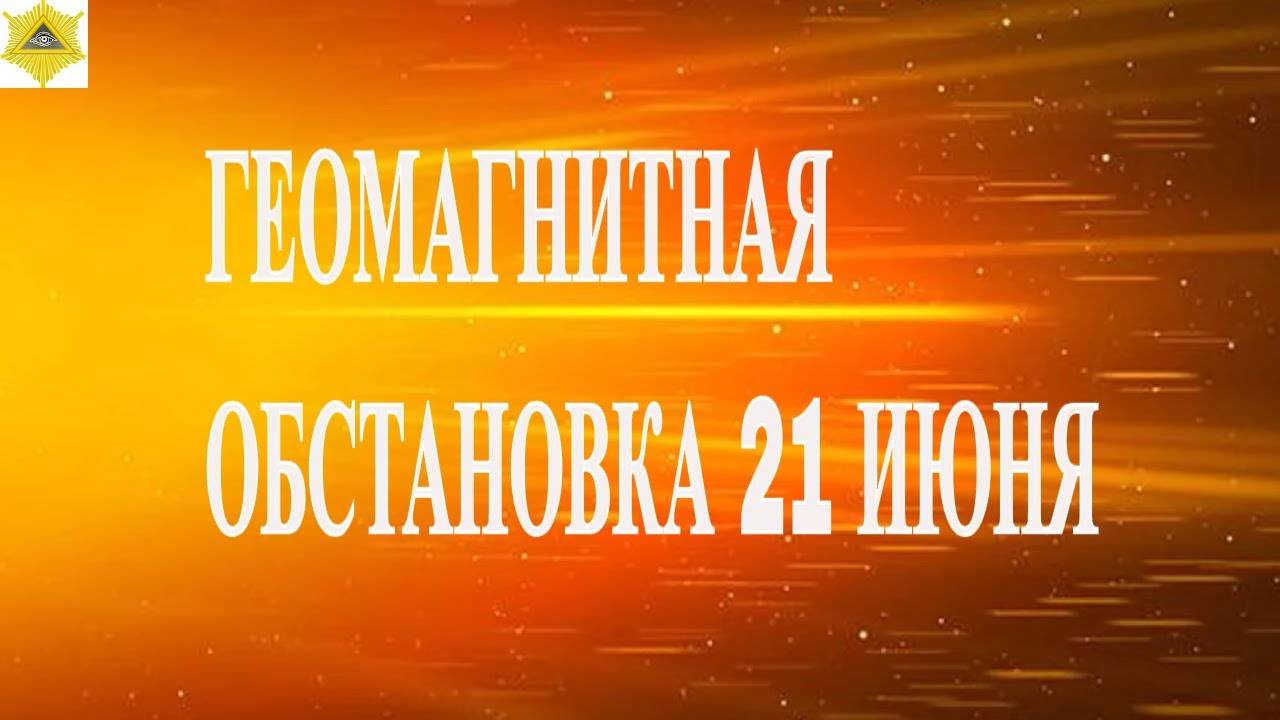ГЕОМАГНИТНАЯ ОБСТАНОВКА 21 ИЮНЯ 2025!