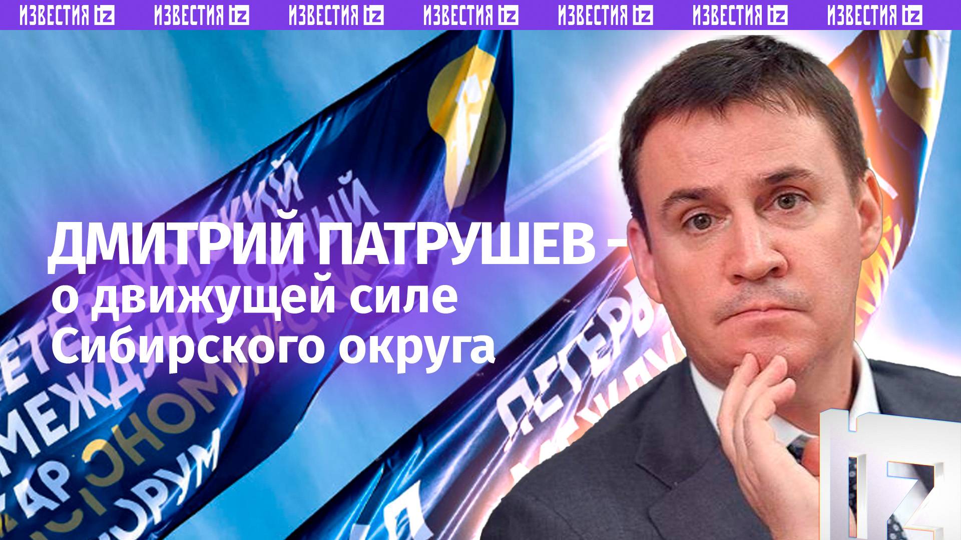 Сибирский федеральный округ — один из драйверов экономического развития страны, рассказал Патрушев