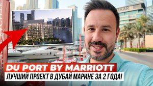 Улетит за неделю! Центр Дубай Марины. DU PORT by Marriott – брендовые резиденции!