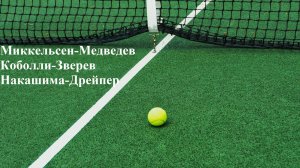 Миккельсен-Медведев, Коболли-Зверев, Накашима-Дрейпер прогнозы на теннис 20 июня 2025