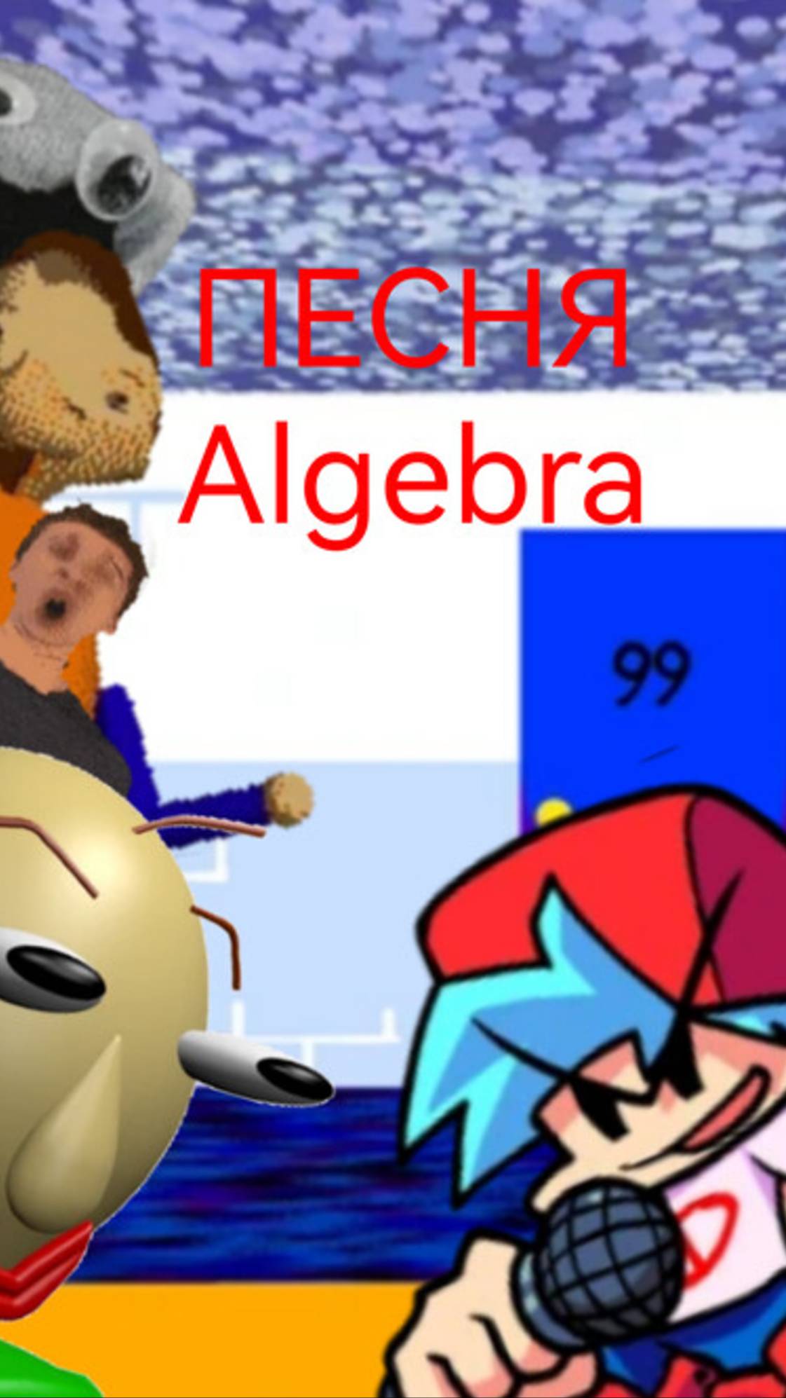 Играю в friday night funkin мод baldi на кавер algebra