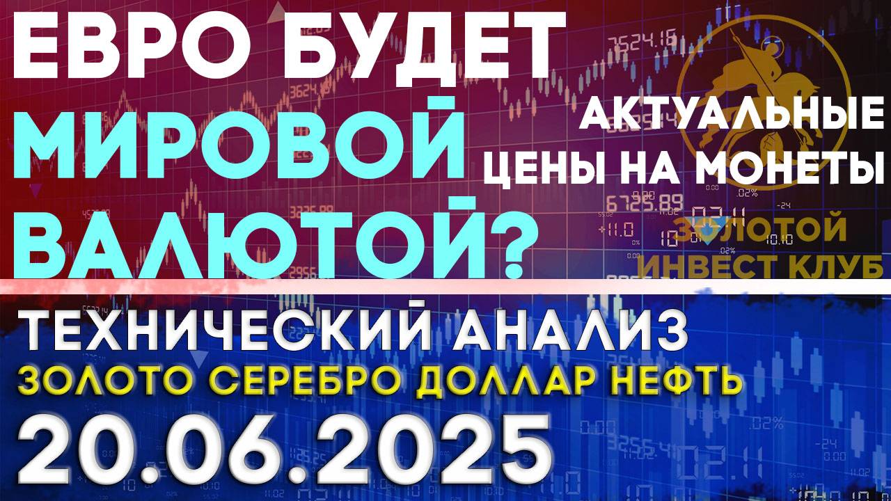 Станет ли евро мировой валютой? Анализ рынка золота, серебра, нефти, доллара 20.06.2025 г