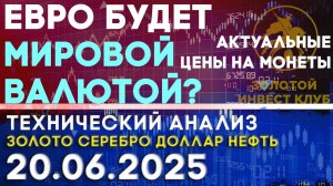 Станет ли евро мировой валютой? Анализ рынка золота, серебра, нефти, доллара 20.06.2025 г