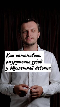 Как остановили разрушение зубов у 2 летней девочки