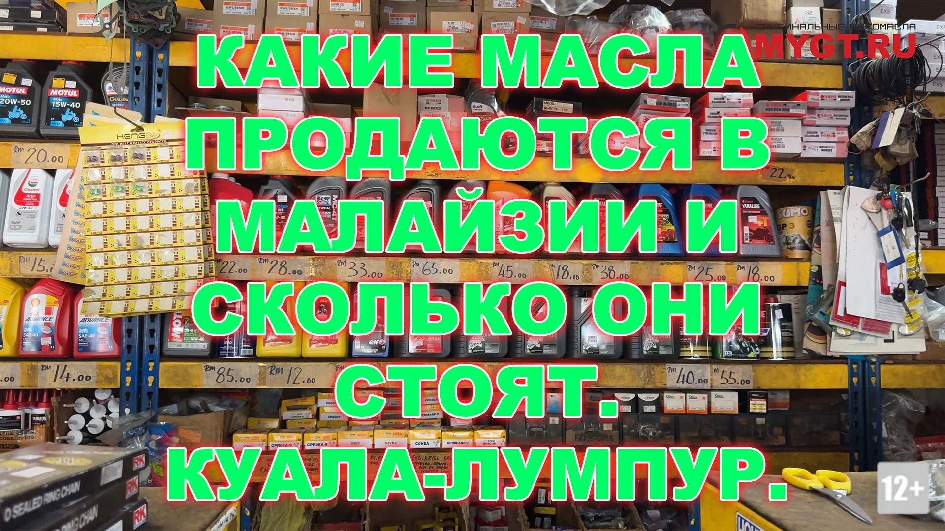 КАКИЕ МАСЛА ПРОДАЮТСЯ В МАЛАЙЗИИ И СКОЛЬКО ОНИ СТОЯТ. КУАЛА-ЛУМПУР