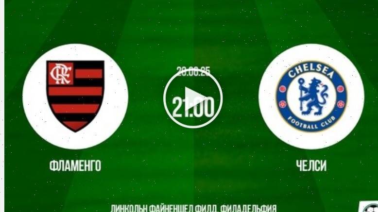 Фламенго - Челси (Клубный чемпионат мира - 2025. 2-й тур. 20.06.2025) ⚽ online