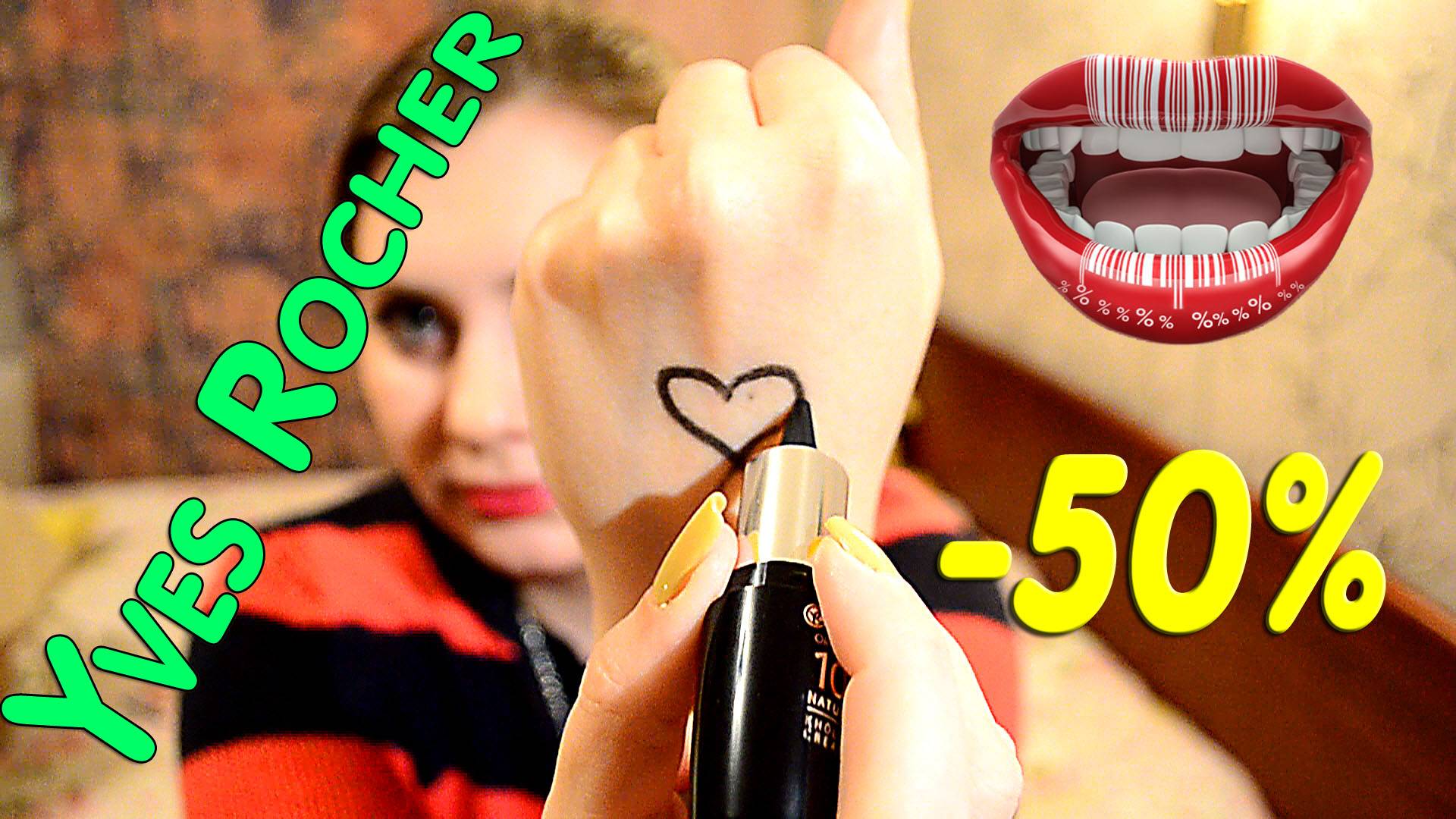 YvesRocher: Мои плоды с КИБЕРПОНЕДЕЛЬНИКА - 50%,2в1 !!! 2015