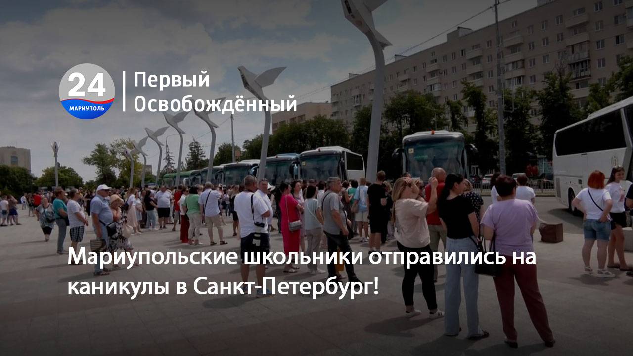 Мариупольские школьники отправились на каникулы в Санкт-Петербург! 20.06.2025