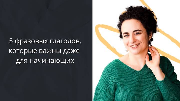 5 фразовых глаголов, которые важны даже для начинающих