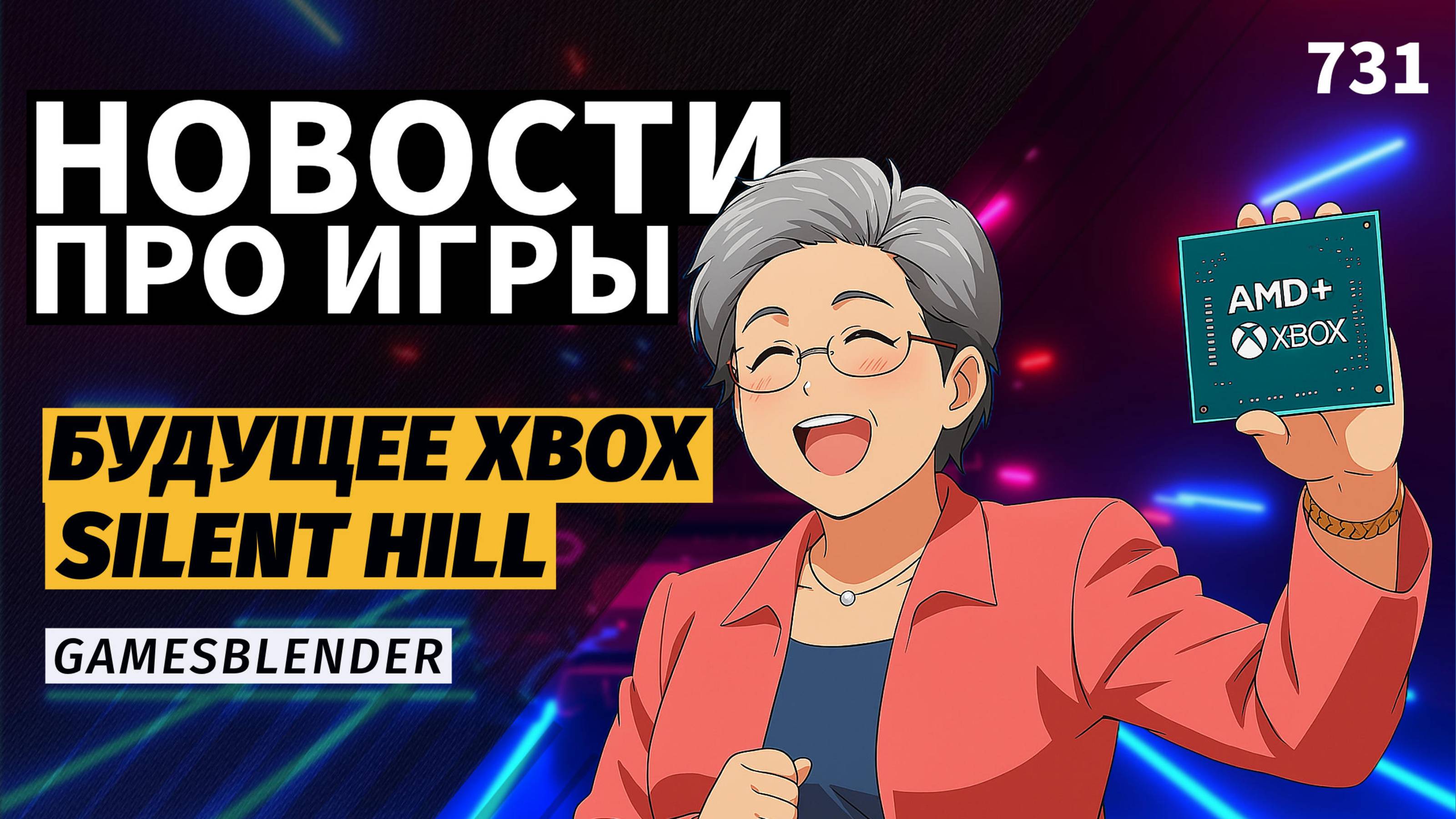 Gamesblender № 731: процессор AMD в следующей Xbox, анонс ремейка Silent Hill и худшая игра года